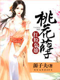 桃花孽:红粉枭雄