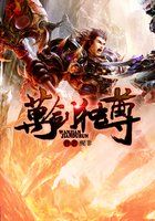 万剑独尊
