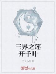 万界之莲开千叶