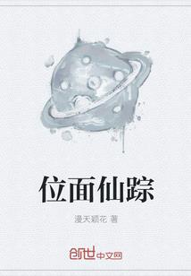 位面仙踪