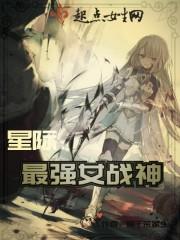 星际:最强女战神