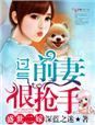 盛世二嫁,过气前妻很抢手
