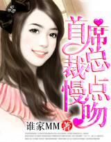 首席总裁,慢点吻!