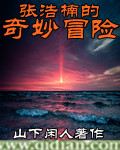张浩楠的奇妙冒险