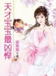 天才宝宝最凶悍