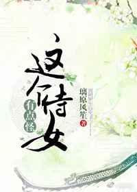 这个侍女有点怪