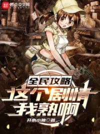 全民攻略:这个剧情我熟啊