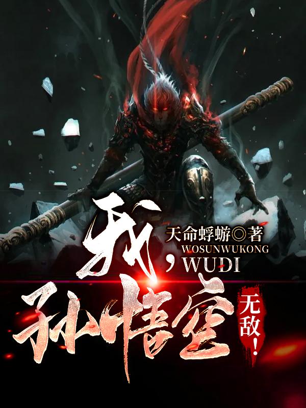 我,孙悟空,无敌!