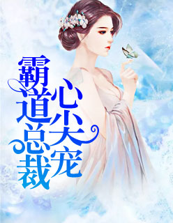 深爱入骨:早安,老婆大人顾南舒陆景琛