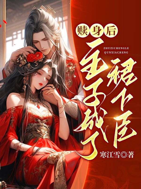 赎身后,主子成我裙下臣