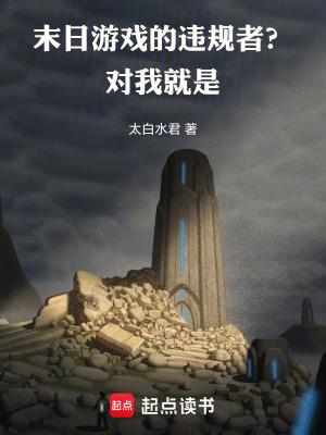 末日游戏的违规者?对,我就是!