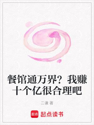 餐馆通万界?我赚十个亿很合理吧