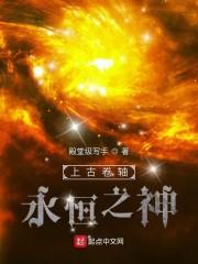 上古卷轴:永恒之神