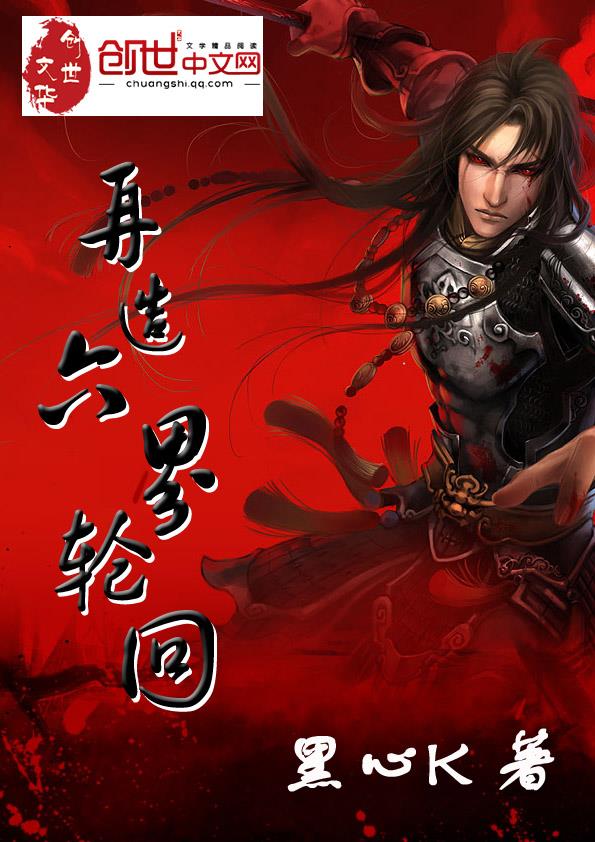 再造六界轮回