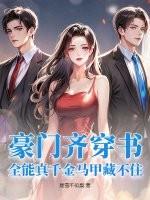 豪门齐穿书,全能真千金马甲藏不住