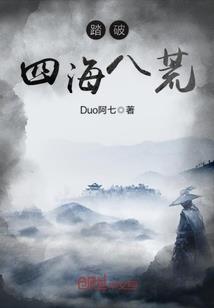 踏破四海八荒