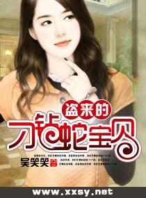 盗来的刁钻蛇宝贝