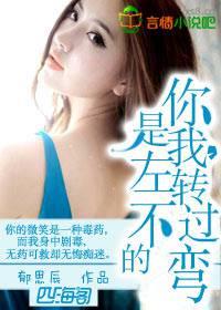 你是我,左转不过的弯