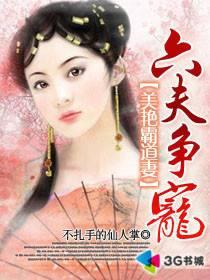美艳霸道妻:六夫争宠